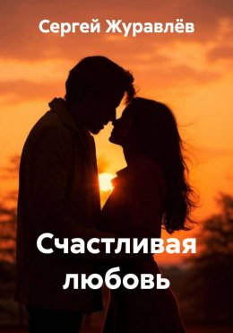 Счастливая любовь