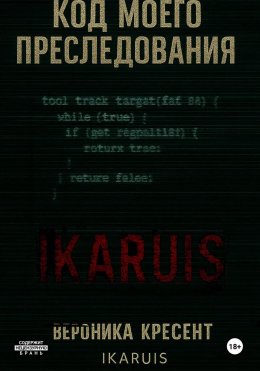 Код моего преследования