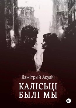 Калісьці былі мы