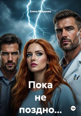 Пока не поздно…