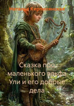 Сказка про маленького эльфа Ули и его добрые дела