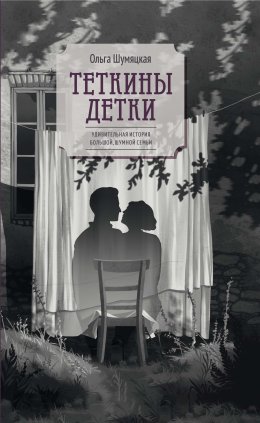 Теткины детки. Удивительная история большой, шумной семьи