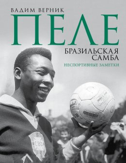Пеле. Бразильская самба. Неспортивные заметки