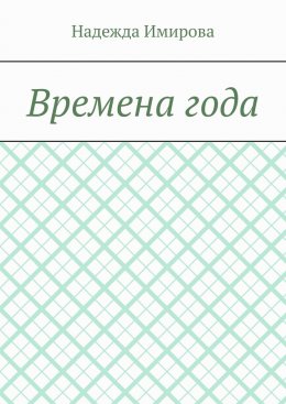 Времена года