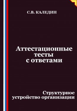 Аттестационные тесты с ответами. Структурное устройство организации