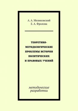 Теоретико-методологические проблемы истории политических и правовых учений. методические разработки