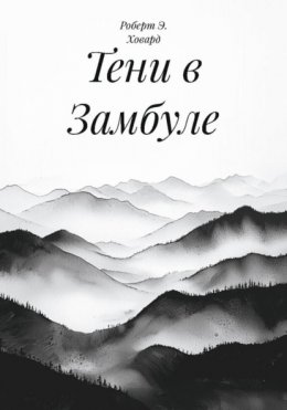 Тени в Замбуле