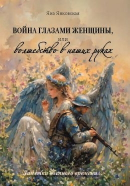 Война глазами женщины, или Волшебство в наших руках