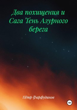 Два похищения и Сага Тень Азурного берега