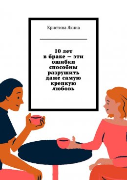 10 лет в браке – эти ошибки способны разрушить даже самую крепкую любовь