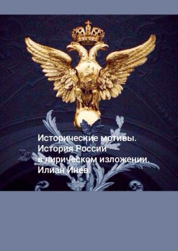 Исторические мотивы. История России в лирическом изложении