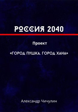 РОССИЯ 2040 Проект «Город Пушка, Город Хана»