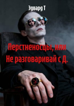 Перстненосцы, или Не разговаривай с Д.