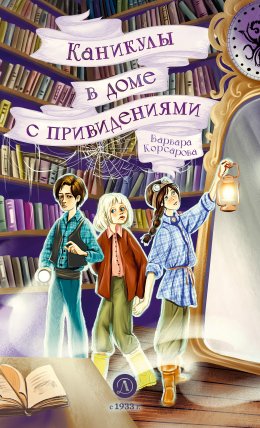 Каникулы в доме с привидениями