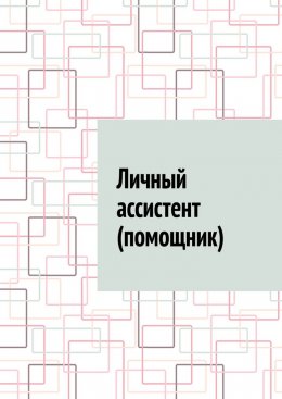 Личный ассистент (помощник)