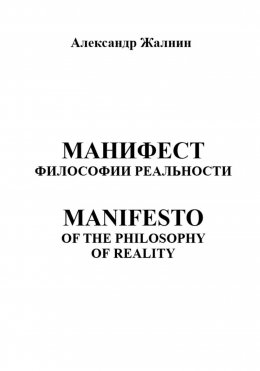 МАНИФЕСТ ФИЛОСОФИИ РЕАЛЬНОСТИ MANIFESTO OF THE PHILOSOPHY OP REALITY