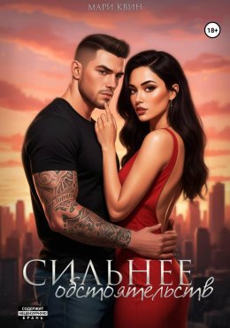 Сильнее обстоятельств