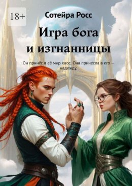 Игра бога и изгнанницы. Он принёс в её мир хаос. Она принесла в его – надежду