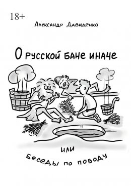 О русской бане иначе, или Беседы по поводу