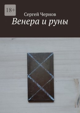 Венера и руны