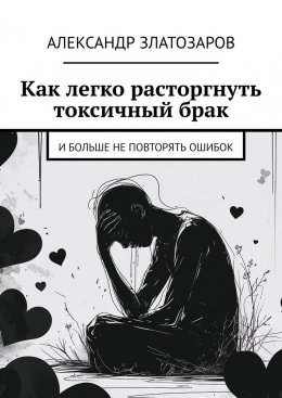 Как легко расторгнуть токсичный брак. И больше не повторять ошибок