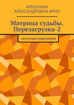 Матрица судьбы. Перезагрузка-2. Частотная нумерология
