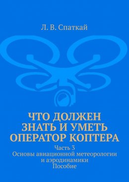 Что должен знать и уметь оператор коптера. Часть 3. Основы авиационной метеорологии и аэродинамики. Пособие