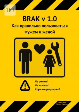 Как правильно пользоваться мужем и женой