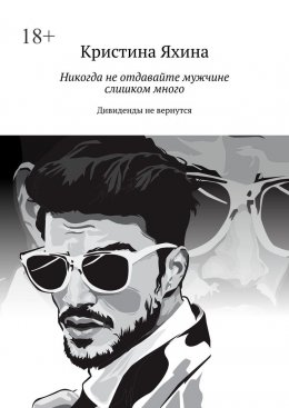 Никогда не отдавайте мужчине слишком много. Дивиденды не вернутся