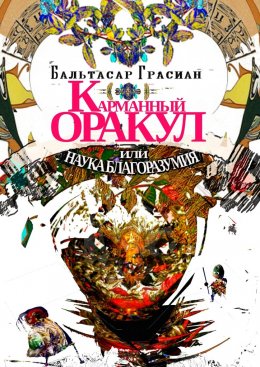 Карманный Оракул или Наука Благоразумия