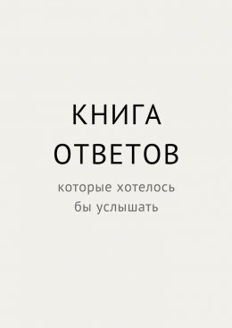 Книга ответов, которые хотелось бы услышать