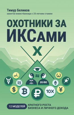 Охотники за ИКСами. 12 моделей кратного роста бизнеса и личного дохода