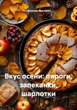 Вкус осени: пироги, запеканки, шарлотки