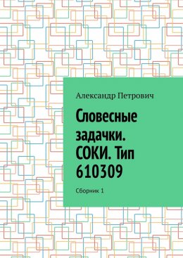 Словесные задачки. СОКИ. Тип 610309. Сборник 1