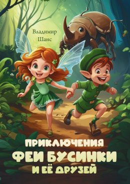 Приключения феи Бусинки и её друзей