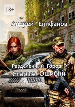 Разделенный город 2. Старые Ошибки