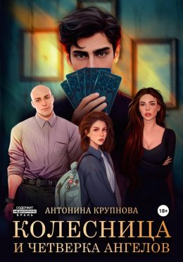 Колесница и четверка ангелов