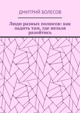 Люди разных полюсов: как ладить там, где нельзя разойтись