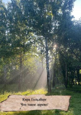 Что такое дерево?