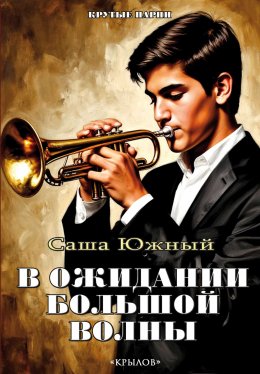 В ожидании Большой волны