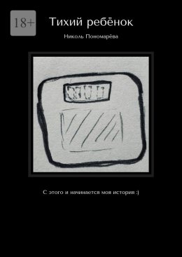 Тихий ребёнок. С этого и начинается моя история :)