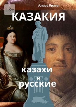 Казакия. Казахи и русские