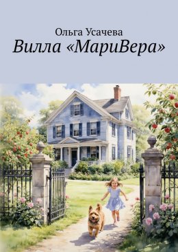 Вилла «МариВера». Маленькая Италия в российской деревне