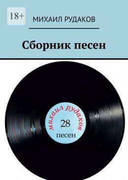 Сборник песен