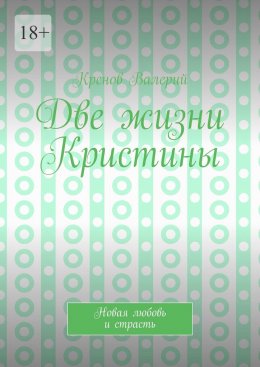 Две жизни Кристины. Новая любовь и страсть