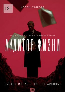 Аудитор жизни. Пустые могилы. Полные архивы