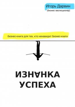 Изнанка Успеха