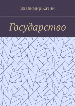 Государство