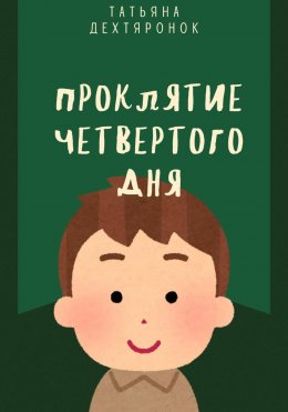 Проклятие четвертого дня