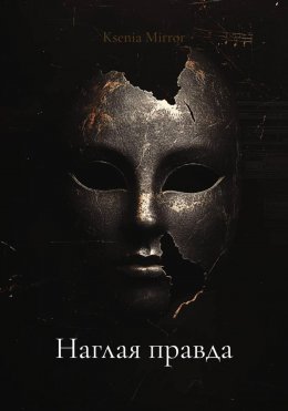 Наглая правда